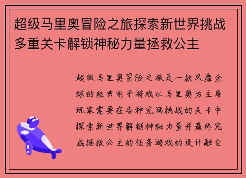 超级马里奥冒险之旅探索新世界挑战多重关卡解锁神秘力量拯救公主