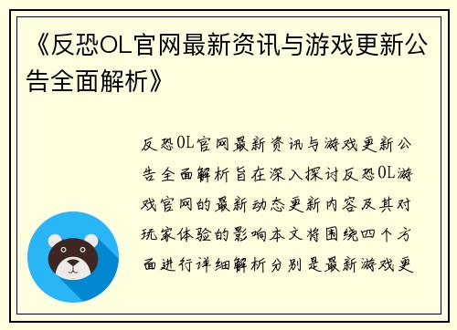 《反恐OL官网最新资讯与游戏更新公告全面解析》
