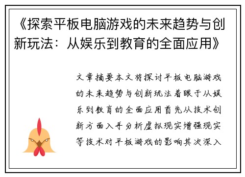 《探索平板电脑游戏的未来趋势与创新玩法：从娱乐到教育的全面应用》