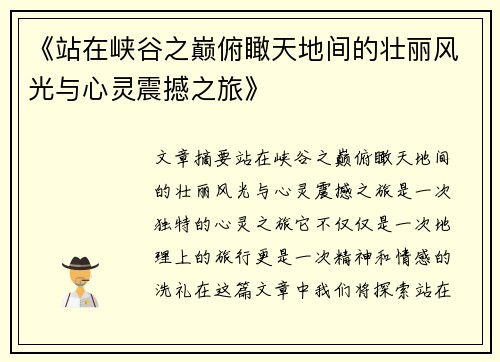《站在峡谷之巅俯瞰天地间的壮丽风光与心灵震撼之旅》