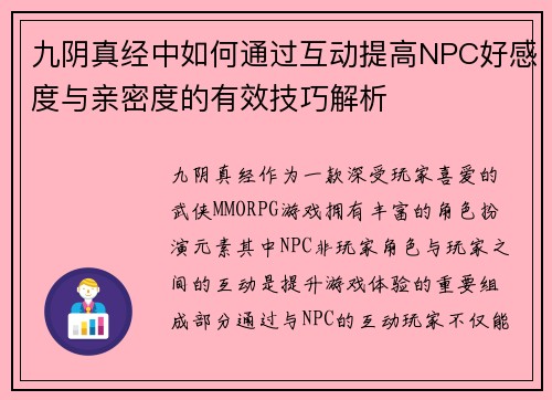 九阴真经中如何通过互动提高NPC好感度与亲密度的有效技巧解析