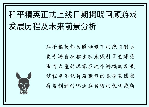 和平精英正式上线日期揭晓回顾游戏发展历程及未来前景分析