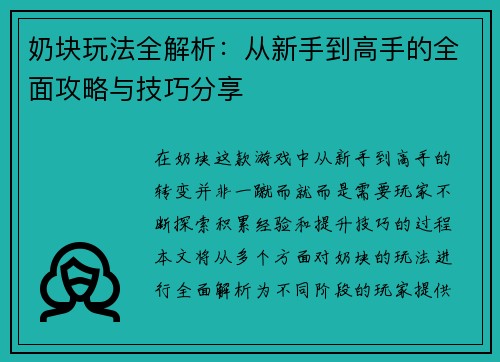 奶块玩法全解析：从新手到高手的全面攻略与技巧分享