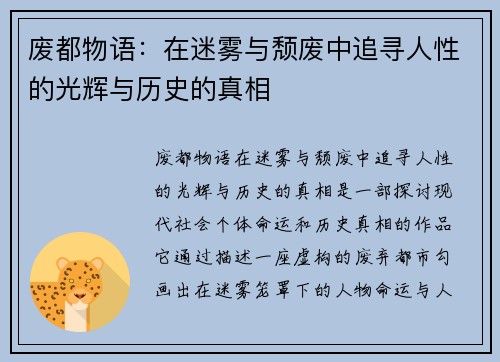 废都物语：在迷雾与颓废中追寻人性的光辉与历史的真相