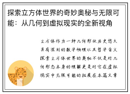 探索立方体世界的奇妙奥秘与无限可能：从几何到虚拟现实的全新视角