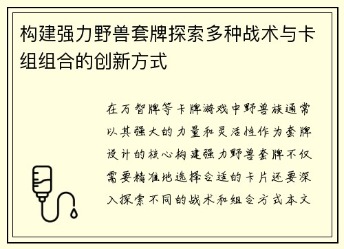 构建强力野兽套牌探索多种战术与卡组组合的创新方式