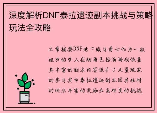 深度解析DNF泰拉遗迹副本挑战与策略玩法全攻略