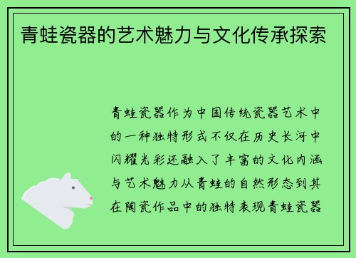 青蛙瓷器的艺术魅力与文化传承探索