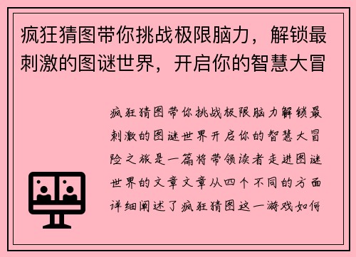 疯狂猜图带你挑战极限脑力，解锁最刺激的图谜世界，开启你的智慧大冒险之旅