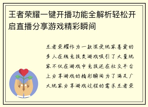 王者荣耀一键开播功能全解析轻松开启直播分享游戏精彩瞬间