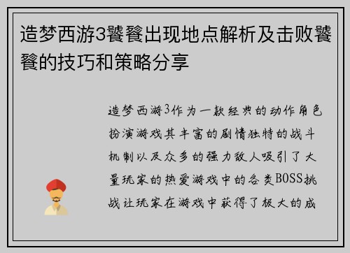 造梦西游3饕餮出现地点解析及击败饕餮的技巧和策略分享