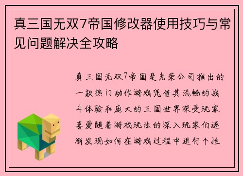 真三国无双7帝国修改器使用技巧与常见问题解决全攻略