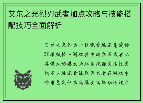 艾尔之光烈刃武者加点攻略与技能搭配技巧全面解析