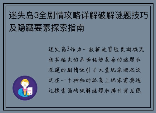 迷失岛3全剧情攻略详解破解谜题技巧及隐藏要素探索指南