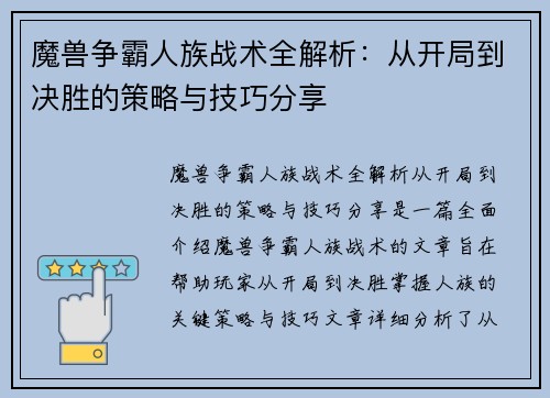 魔兽争霸人族战术全解析:从开局到决胜的策略与技巧分享 魔兽争霸人族战术全解析:从开局到决胜的策略与技巧分享