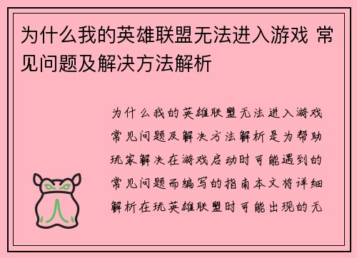 为什么我的英雄联盟无法进入游戏 常见问题及解决方法解析