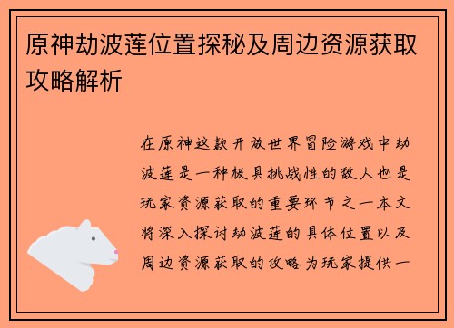 原神劫波莲位置探秘及周边资源获取攻略解析 原神劫波莲位置探秘及周边资源获取攻略解析
