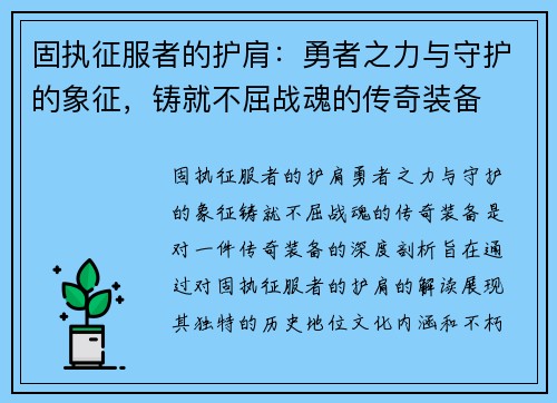 固执征服者的护肩:勇者之力与守护的象征,铸就不屈战魂的传奇装备 固执征服者的护肩:勇者之力与守护的象征,铸就不屈战魂的传奇装备