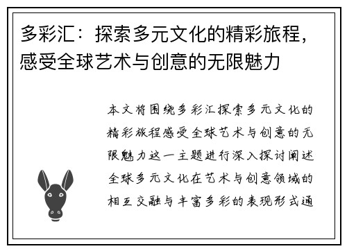 多彩汇:探索多元文化的精彩旅程,感受全球艺术与创意的无限魅力 多彩汇:探索多元文化的精彩旅程,感受全球艺术与创意的无限魅力