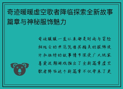 奇迹暖暖虚空歌者降临探索全新故事篇章与神秘服饰魅力