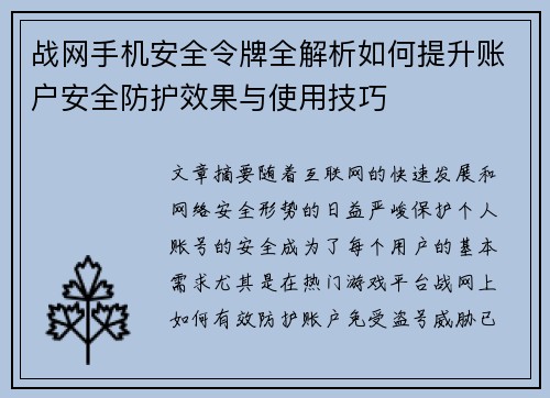 战网手机安全令牌全解析如何提升账户安全防护效果与使用技巧