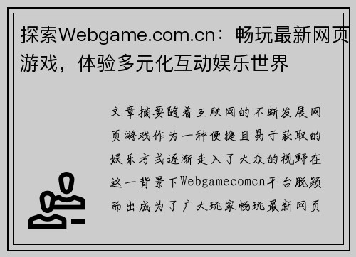 探索Webgame.com.cn:畅玩最新网页游戏,体验多元化互动娱乐世界 探索Webgame.com.cn:畅玩最新网页游戏,体验多元化互动娱乐世界