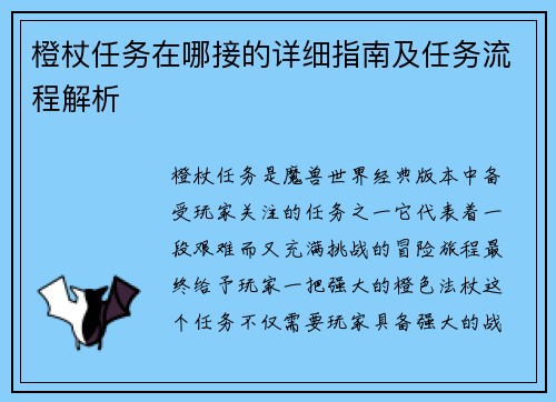 橙杖任务在哪接的详细指南及任务流程解析 橙杖任务在哪接的详细指南及任务流程解析