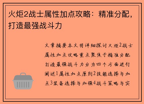 火炬2战士属性加点攻略:精准分配,打造最强战斗力 火炬2战士属性加点攻略:精准分配,打造最强战斗力