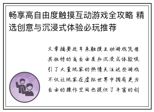 畅享高自由度触摸互动游戏全攻略 精选创意与沉浸式体验必玩推荐