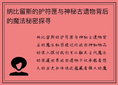 纳比留斯的护符匣与神秘古遗物背后的魔法秘密探寻