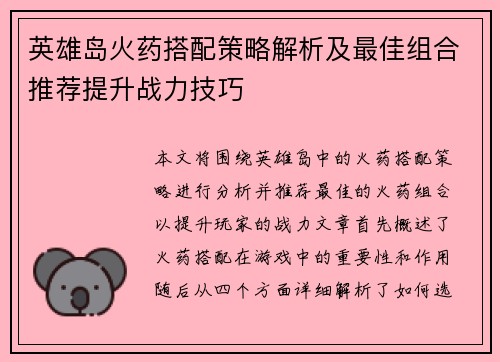 英雄岛火药搭配策略解析及最佳组合推荐提升战力技巧