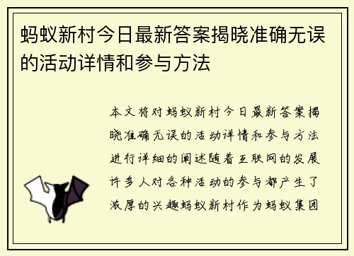 蚂蚁新村今日最新答案揭晓准确无误的活动详情和参与方法 蚂蚁新村今日最新答案揭晓准确无误的活动详情和参与方法