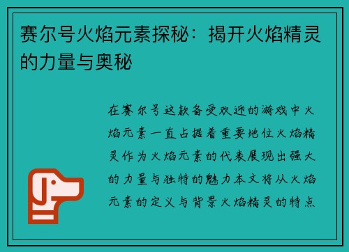 赛尔号火焰元素探秘：揭开火焰精灵的力量与奥秘