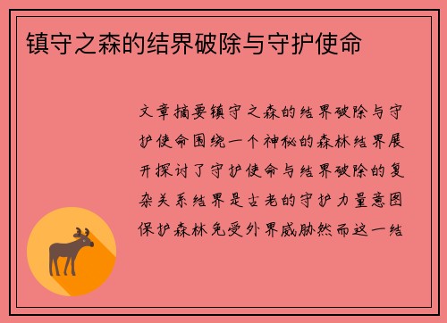 镇守之森的结界破除与守护使命
