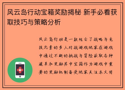 风云岛行动宝箱奖励揭秘 新手必看获取技巧与策略分析
