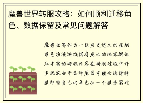 魔兽世界转服攻略：如何顺利迁移角色、数据保留及常见问题解答