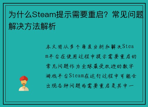 为什么Steam提示需要重启？常见问题解决方法解析
