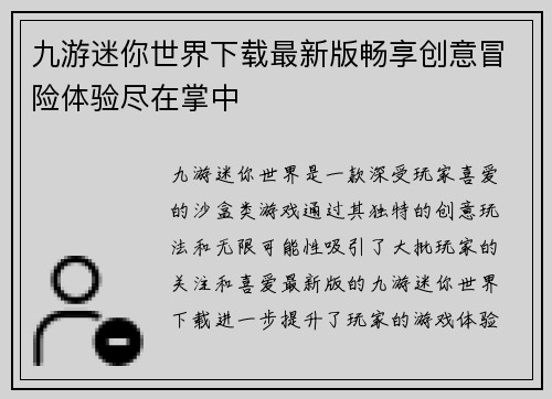 九游迷你世界下载最新版畅享创意冒险体验尽在掌中