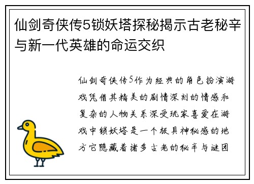 仙剑奇侠传5锁妖塔探秘揭示古老秘辛与新一代英雄的命运交织