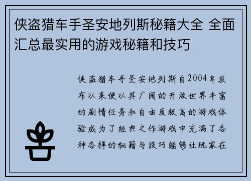 侠盗猎车手圣安地列斯秘籍大全 全面汇总最实用的游戏秘籍和技巧