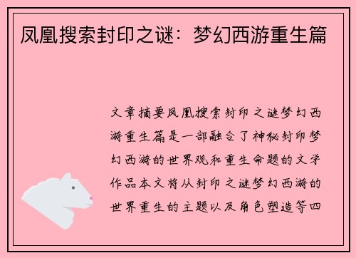 凤凰搜索封印之谜:梦幻西游重生篇 凤凰搜索封印之谜:梦幻西游重生篇