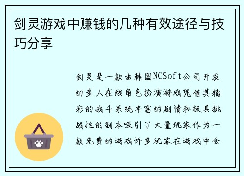 剑灵游戏中赚钱的几种有效途径与技巧分享