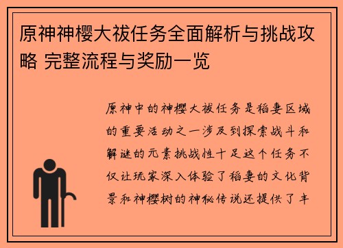 原神神樱大祓任务全面解析与挑战攻略 完整流程与奖励一览