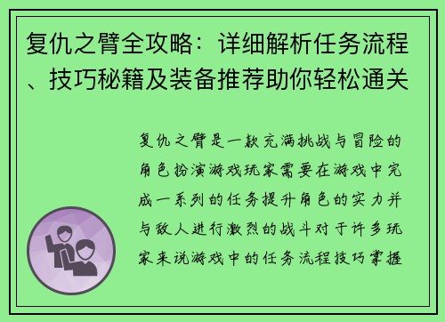 复仇之臂全攻略：详细解析任务流程、技巧秘籍及装备推荐助你轻松通关