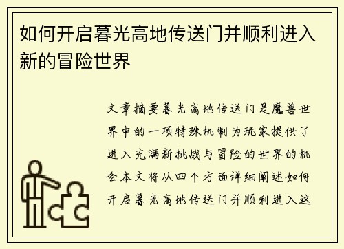 如何开启暮光高地传送门并顺利进入新的冒险世界